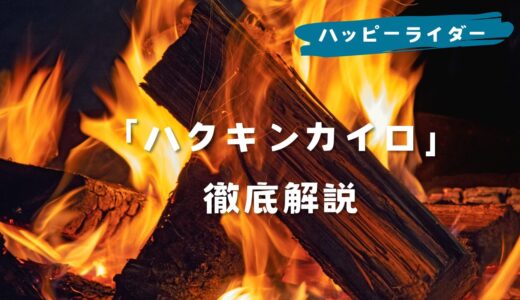 バイク防寒グッズ｜「ハクキンカイロ」を徹底解説！