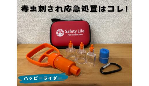 毒虫刺され応急処置は「Safety Life」がおすすめ　ポイズンリムーバーの使い方