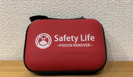 ポイズンリムーバーの使い方　「Safety Life〜POISON REMOVER〜」がおすすめ