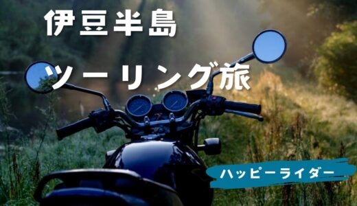 ソロツーリング　伊豆半島半周コース　一泊二日バイク旅