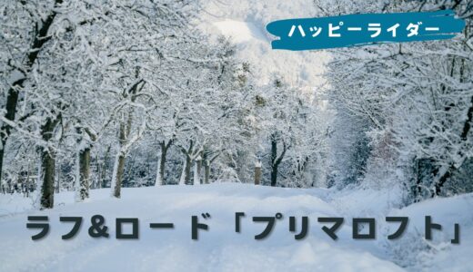 冬の防寒ジャケット　ラフ&ロード「プリマロフト®️ポーラージャケット」　