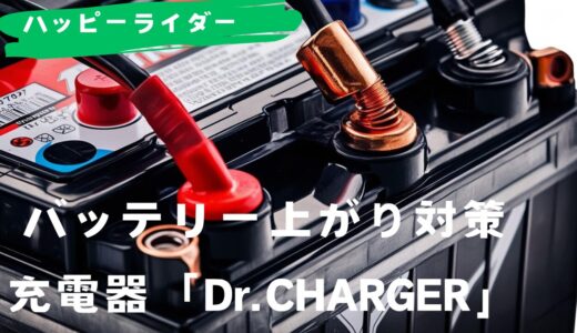 バッテリー上がりには、「Dr.CHARGER」がおすすめ。充電方法も丁寧解説