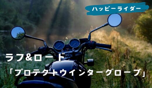 冬のバイク手袋おすすめ　ラフ&ロード「プロテクトウインターグローブ」