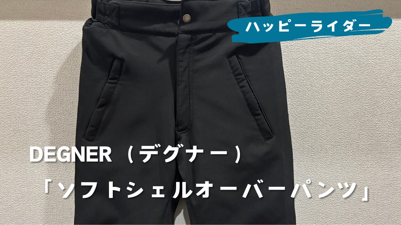 DEGNER（デグナー）「ソフトシェルオーバーパンツ」モコモコしない