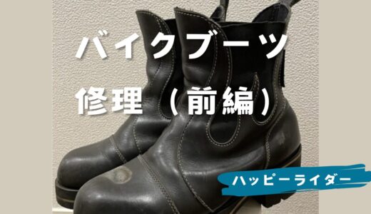 ブーツの修理を依頼（前編）　デグナーサイドゴアブーツ