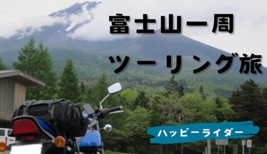富士山一周ツーリング・一泊二日のバイク旅　おすすめルートを紹介