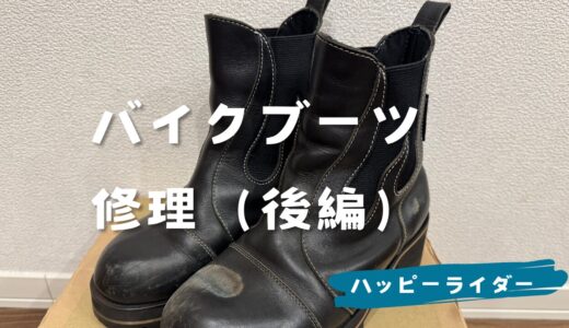 デグナーブーツ修理（後編）　修理費用も含めて依頼した感想